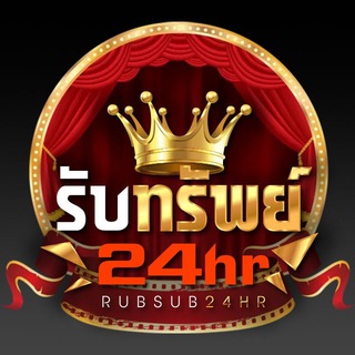 รับทรัพย์ 24hr