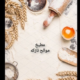 مطبخ موالح نازكه