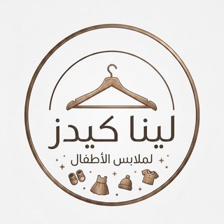 شركة لينا كيدز لملابس الاطفال