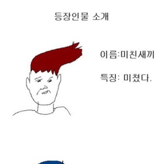 사람들은 우리를 “미친새끼”라고 불러.