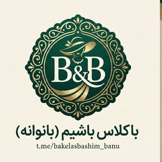 باکلاس باشیم (بانوانه)