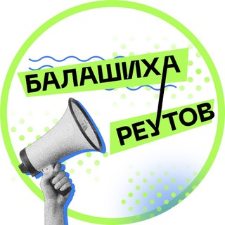 Новости • Балашиха • Реутов