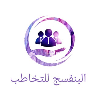 🌹🌸( (البنفسج للتخاطب )) 🌸🌷