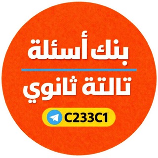 بنك اسئله تالته ثانوي 2026