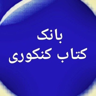 بانک کتاب کنکوری