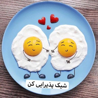 🎀⚜️شيك پذيرايي كن⚜️🎀