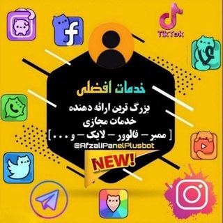 خدمات مجازی تلــگرام و اینسـتاگـرام افـضلی