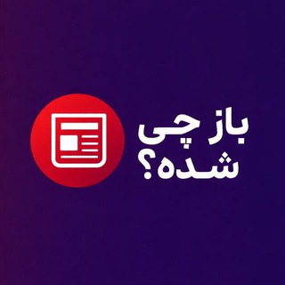 باز چی شده؟