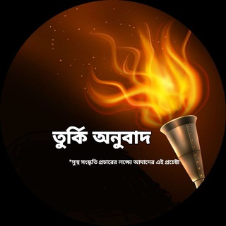 তুর্কি অনুবাদ