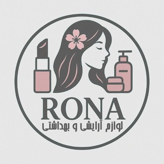 💄 لوازم آرایشی رونا 💎
