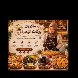 مأكولات بركات الزهراء