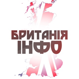 Британія Інфо | Великобритания