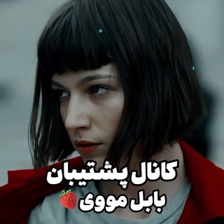 کانال پشتیبان بابل مووی