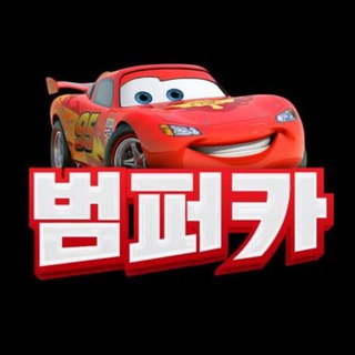 범퍼카 공지방