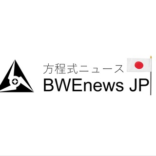BWEnews 日本語 🇯🇵