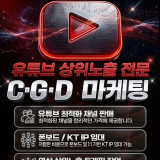 ️ [2번채널] 유튜브 상위노출 | C·G·D 안내