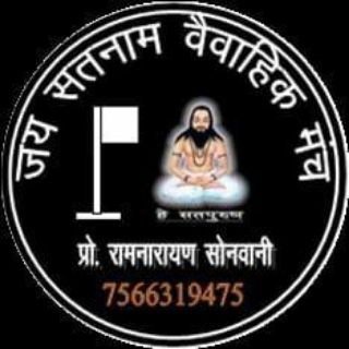 नि:शुल्क वैवाहिक मंच सतनामी समाज छत्तीसगढ़ सभी जिला के लिए बनाया गया है