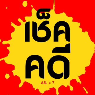 เช็คคดี