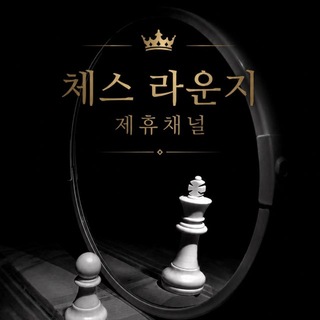 체스 라운지 제휴채널