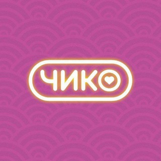 Чико | Корейский уголок
