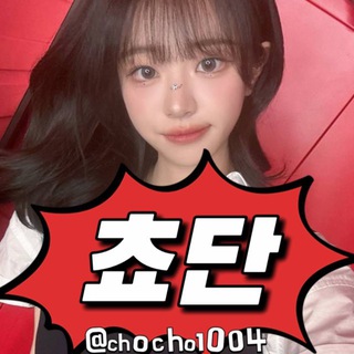 🎈QWER ! 쵸단 공식공개채널 @cho777 @chocho1004