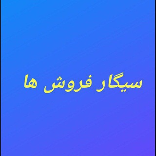 سیگار فروش ها