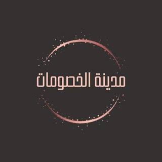 مدينة الخصومات