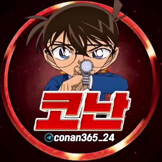 📣코난 공지채널 (사칭 주의)