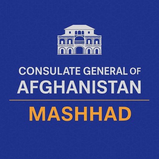 جنرال قونسلگری افغانستان در مشهد