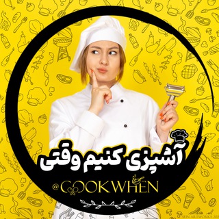 آشپزی کنیم‌ وقتی :