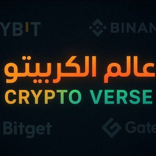 عالم الكريبتو - Cryptoverse