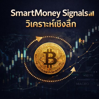 SmartMoney Signals📊🧠วิเคราะห์เชิงลึก