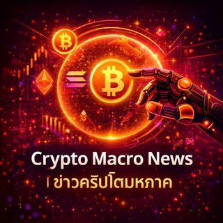 Crypto Macro News | ข่าวคริปโตมหภาค📜