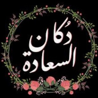 دكان السعادة //01080919029