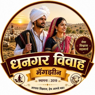वर-धनगर विवाह मॅगझिन