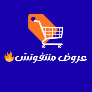 عروض متتفوتش 🔥