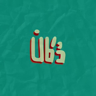 « دُکان »