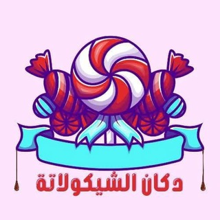 دكان الشيكولاتة Dokan chocolate