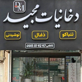 پخش دخانیات مجید