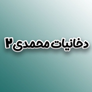 دخانیات محمدی۲