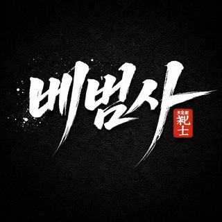 베범사 공지 채널