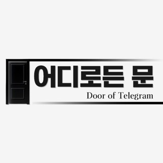 어디로든 문 링공방