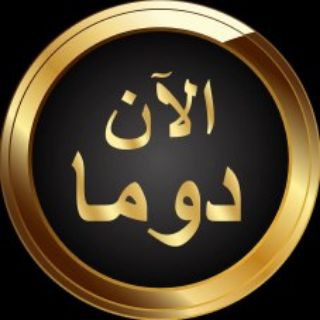 دوما الآن️️