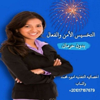 التخسيس الأمن بدون حرمان (د اميره محمد)