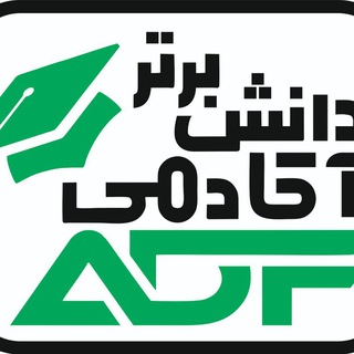 💥آکادمی دانش برتر💥