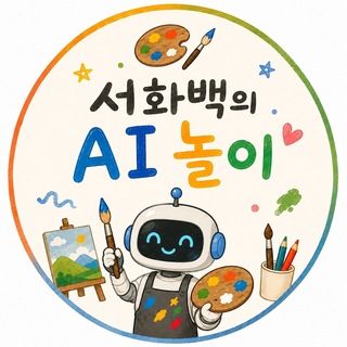 서화백의 AI놀이🚀