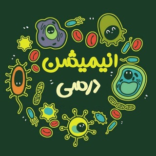 انیمیشن درسی 😽💉