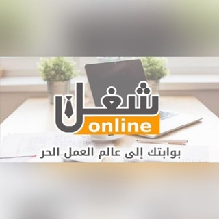 شغل اون لاين