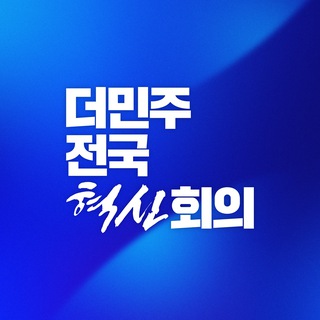 더민주전국혁신회의