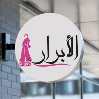 مصنع الأبرار عبايات كرداسه